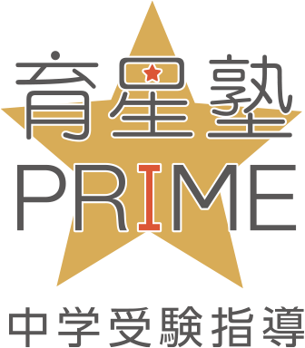 育星塾PRIME