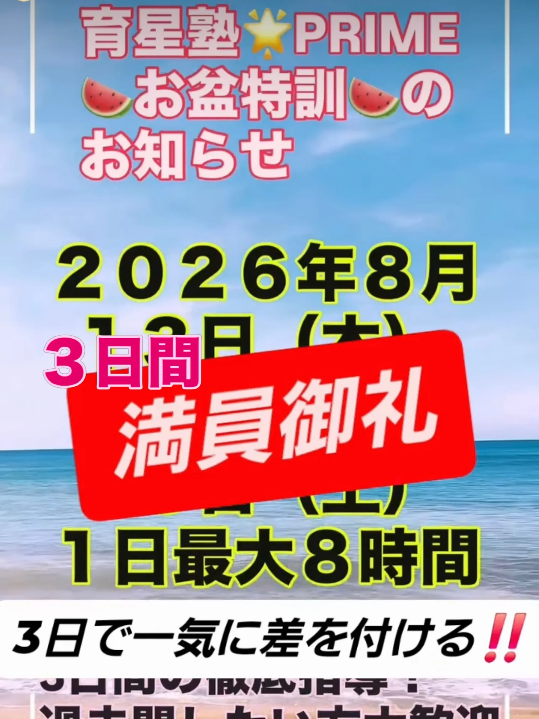 🍉【お盆特訓｜満員御礼】🍉