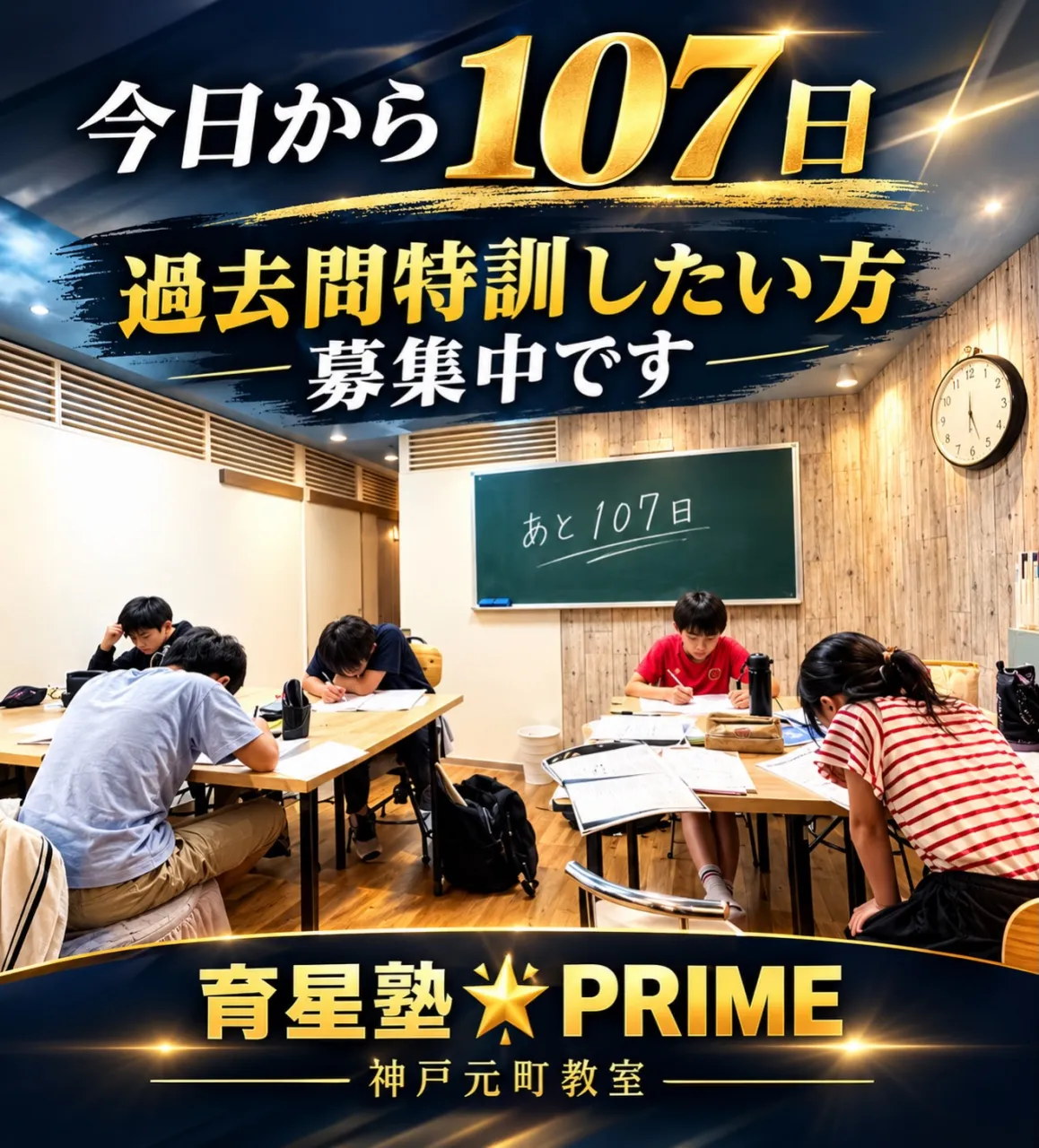 【受験まで、あと107日。