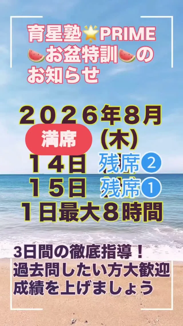 お盆特訓、残席が残り僅かとなりました🙇